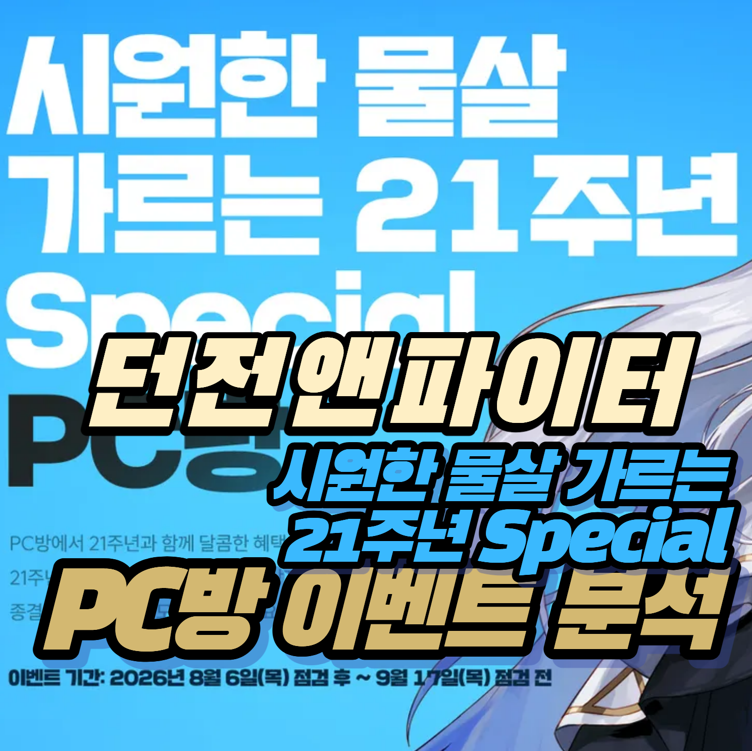 던파 던전앤파이터 시원한 물살 가르는 21주년 Special PC방이벤트 분석