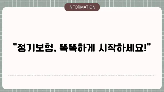 정기보험 다이렉트의 장점