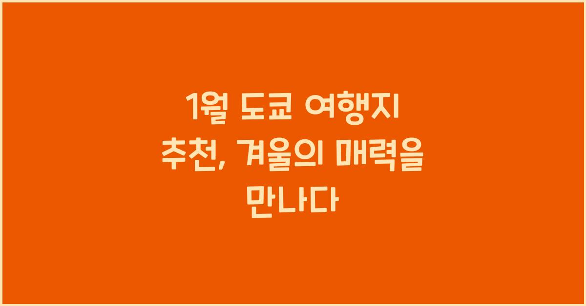 1월 도쿄 여행지 추천