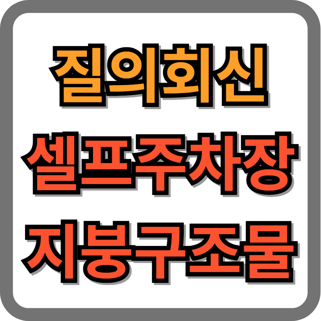 셀프세차장 건축물 질의회신