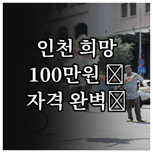 2025 인천인희망드림 장학금: 10..