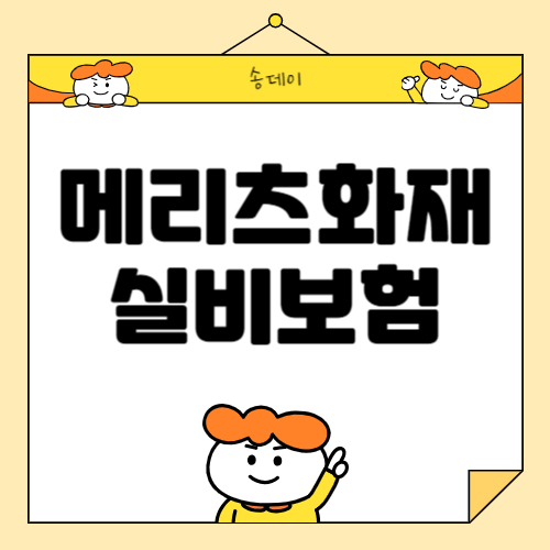 메리츠화재 실비보험 청구서류, 청구방법, 실비보험 보장 등 총정리