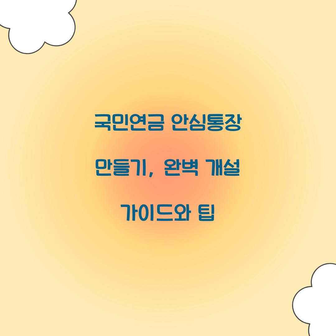 국민연금 안심통장 만들기