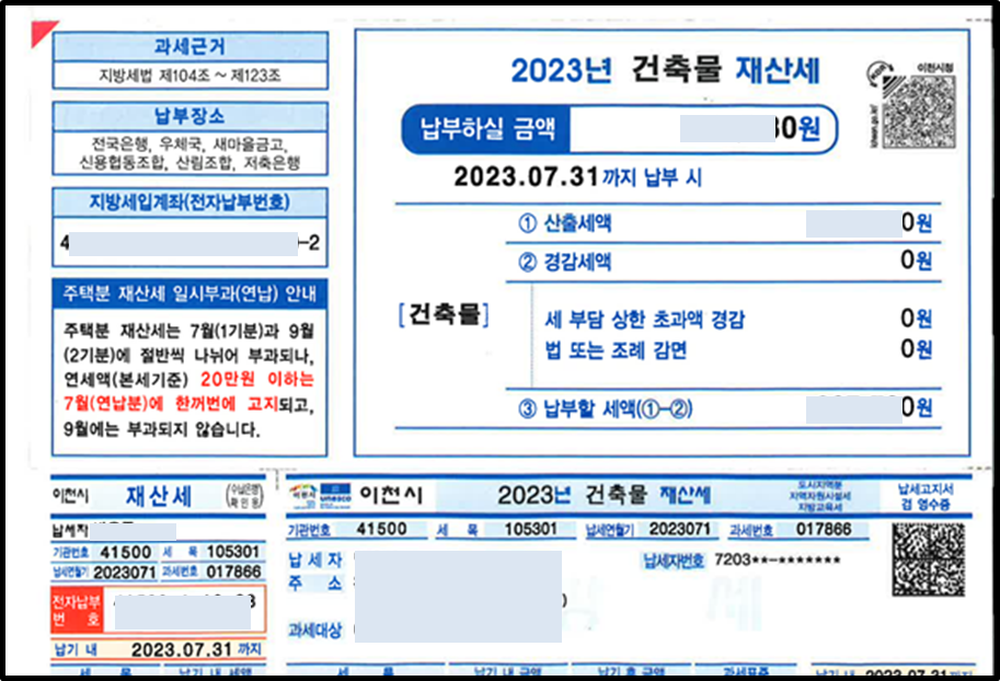 재산세 고지서