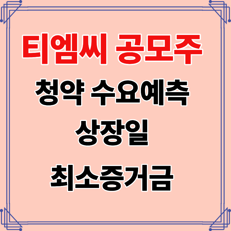 티엠씨 공모주 청약 수요예측 상장일 최소증거금