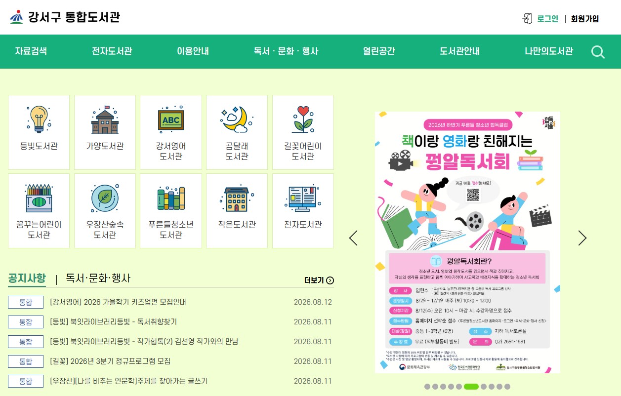 강서구 통합도서관 홈페이지 바로가기|로그인·회원가입·도서검색 이용방법 총정리 관련 사진