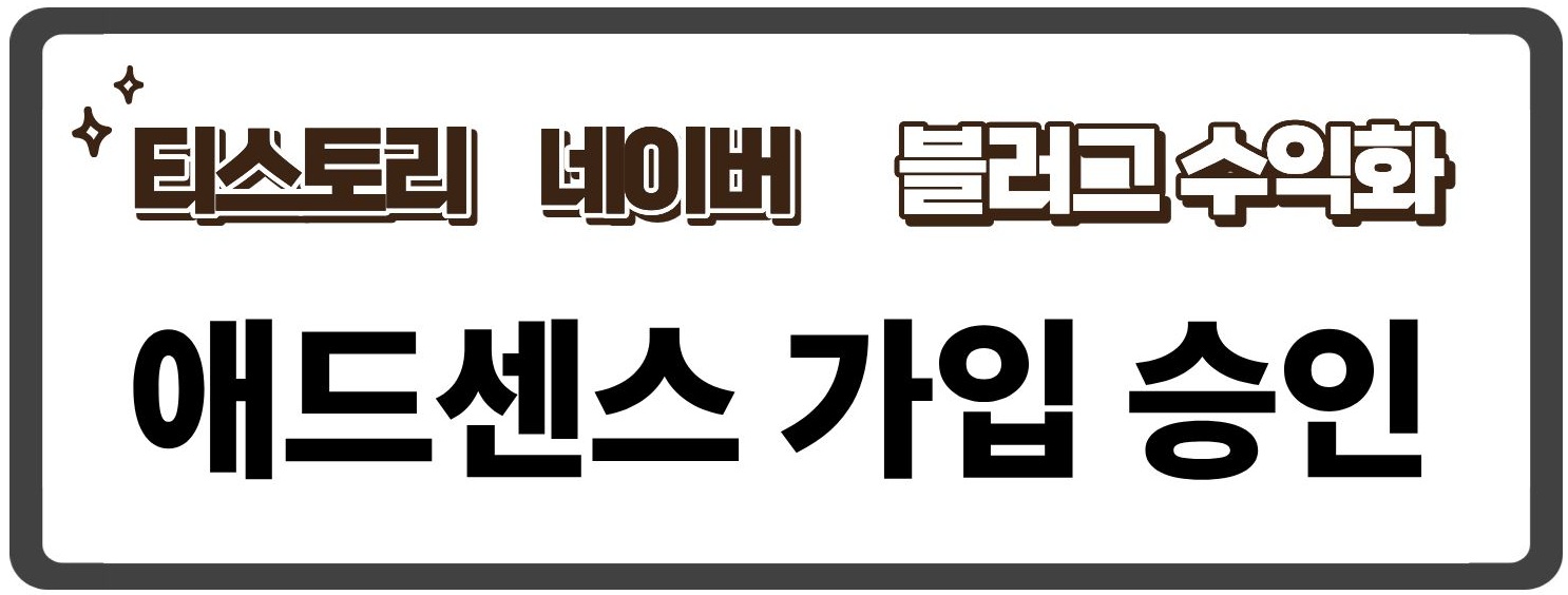 티스토리 네이버 수익화 애드센스 가입승인