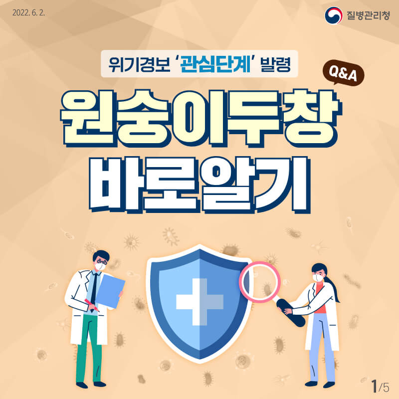 엠폭스(원숭이두창) 바로알기(질병관리청)