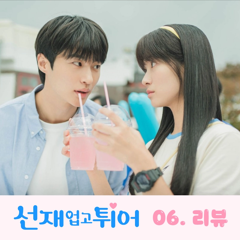 선재업고튀어-6회-리뷰-썸네일-선재와-솔이의-야구-거리-응원-데이트