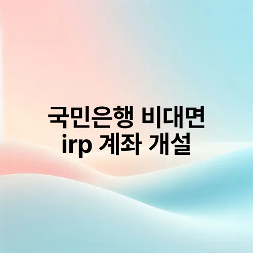 국민은행 비대면 irp 계좌 개설