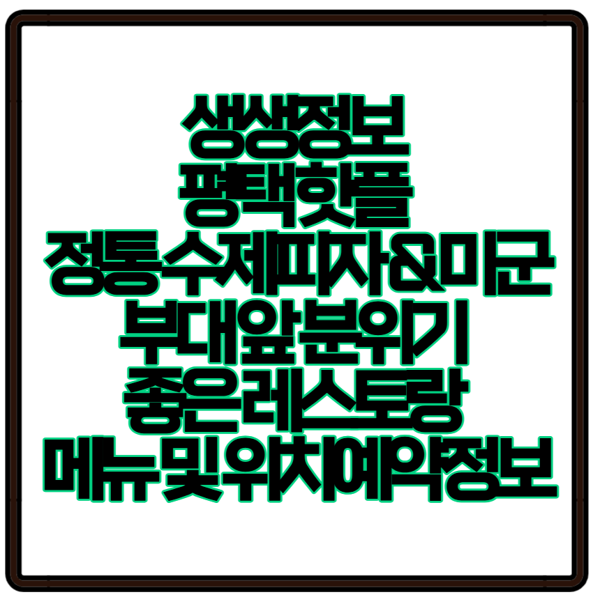 생생정보 소개된 평택 핫플 정통 수제피자 & 미군부대 앞 분위기 좋은 레스토랑 메뉴 및 위치예약정보