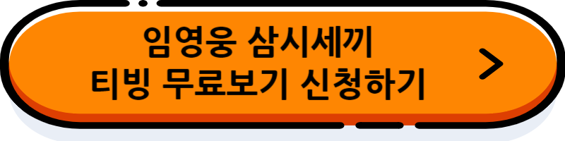 임영웅
