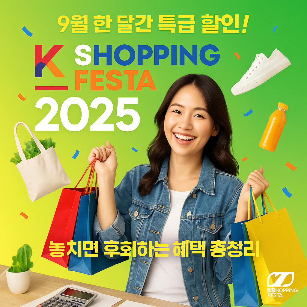 9월 한 달 대박 할인! K 쇼핑페스타 2025 가이드(출처: 중소벤처기업부)