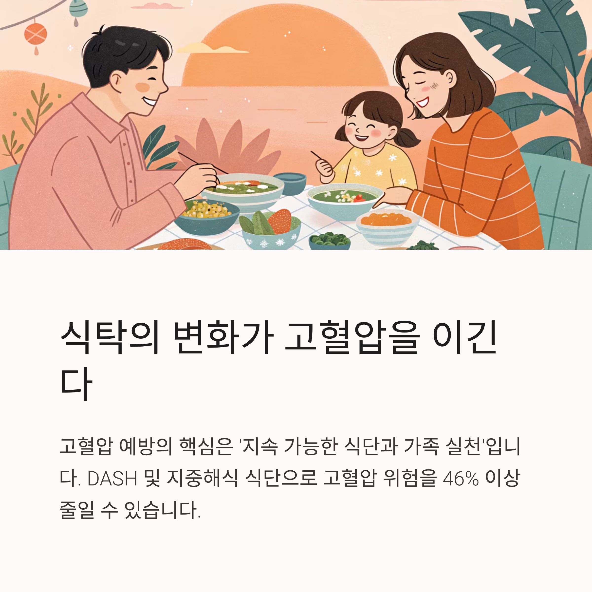 식탁의 변화가 고혈압을 이긴다