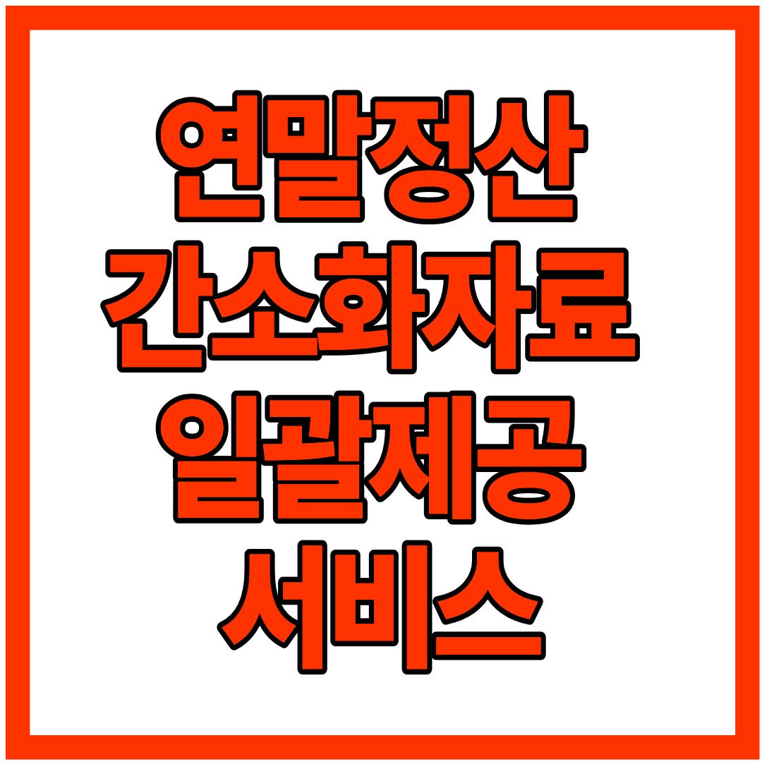 연말정산 간소화 자료 일괄제공 서비스 신청! 11월 30일까지 꼭 하세요