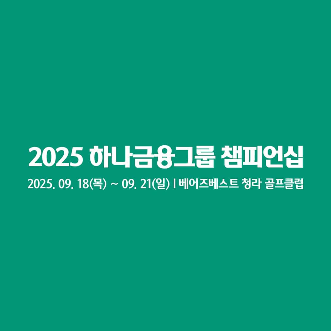 KLPGA 하나금융그룹 챔피언십