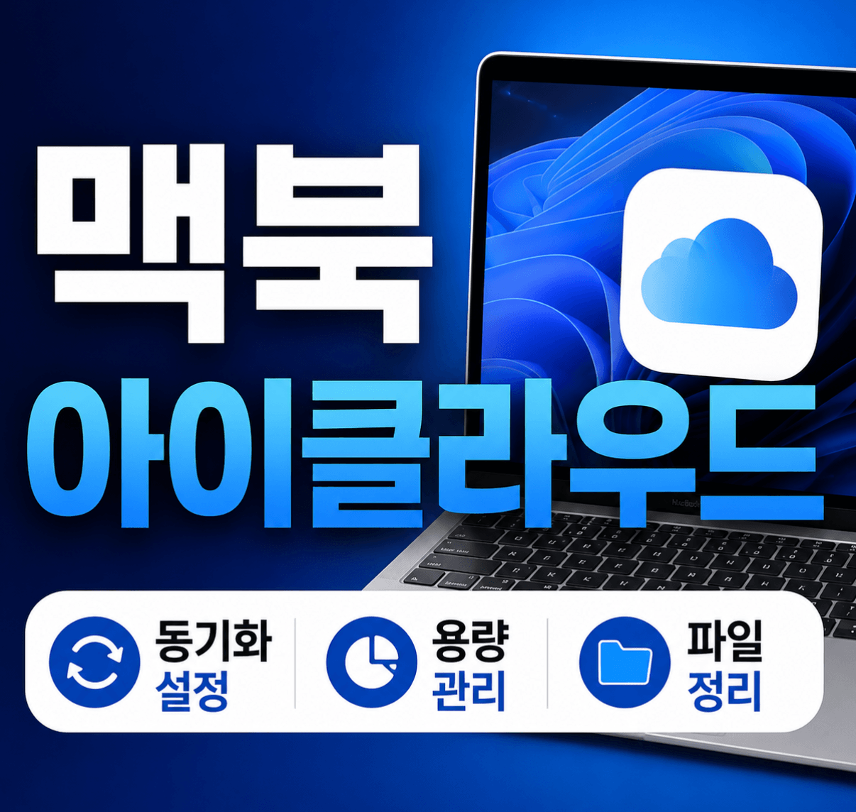 맥북 아이클라우드 (동기화 설정, 용량 관리, 파일 정리)
