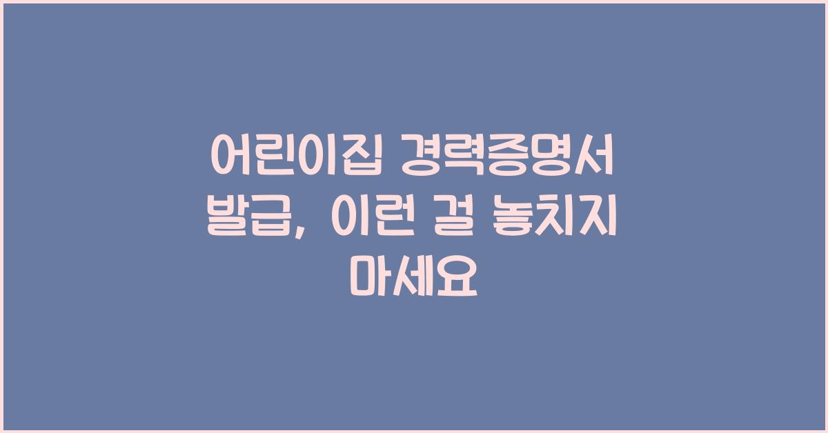어린이집 경력증명서 발급