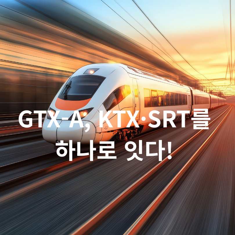 GTX-A 내년 전 구간 연결! 서울&middot;수도권 교통 혁명의 시작