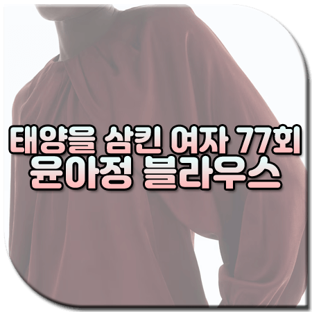 태양을 삼킨 여자 77회 윤아정 블라우스
