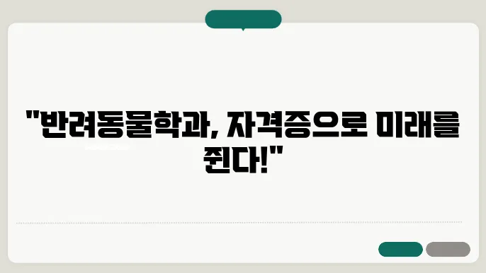 전망 좋은 반려동물학과, 자격증으로 경쟁력 높이기