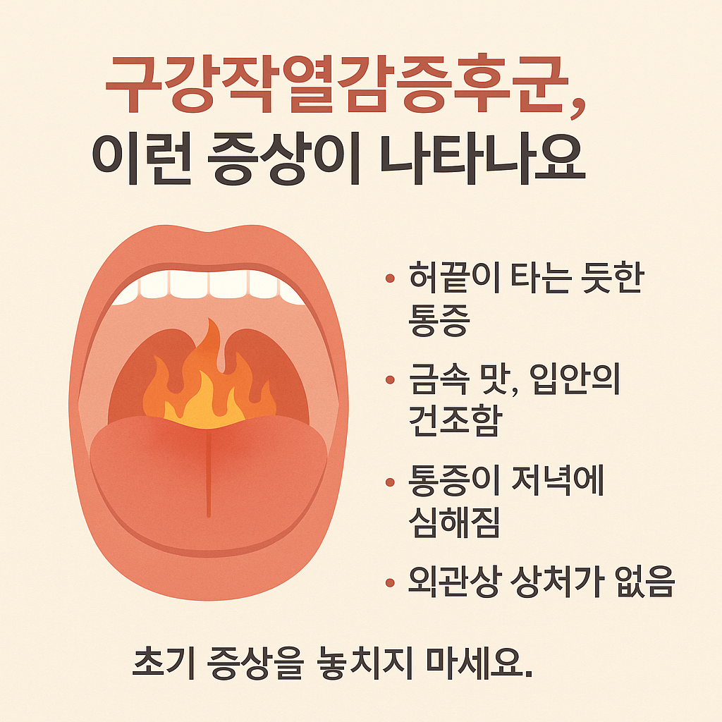 구강작열감증후군 증상