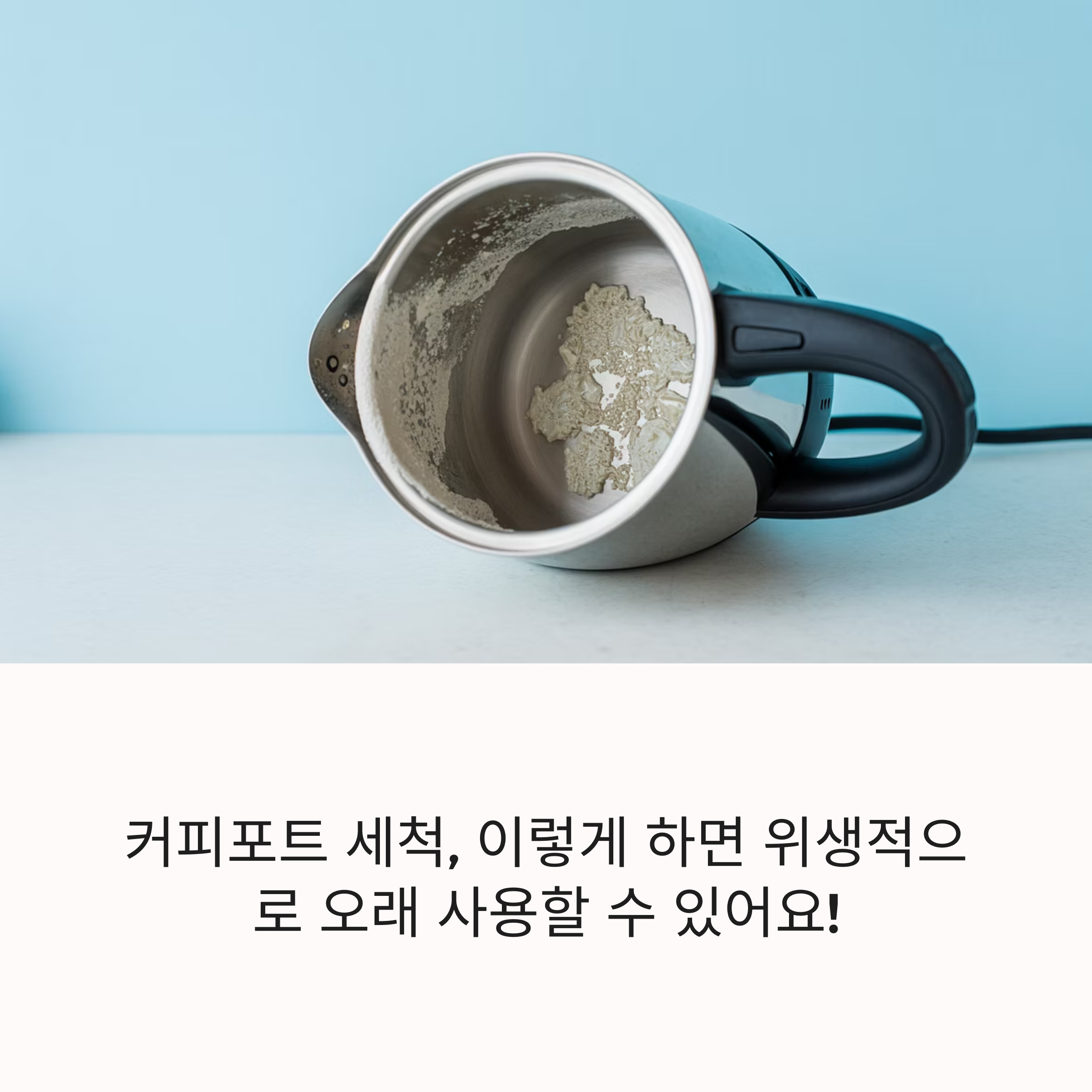 전기 커피포트 세척법 완전 정리: 물때·찌든 때 한 번에 제거하는 법