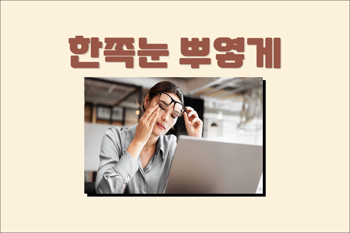 어두운 곳에서 한쪽 눈이 뿌옇게 보이는 원인 대응방법