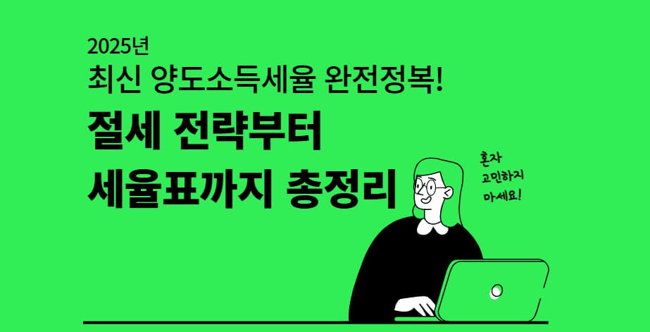2025양도소득세절세전략