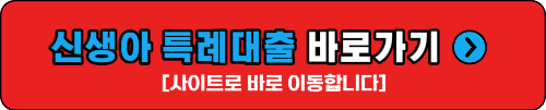 신생아 특례대출 바로가기