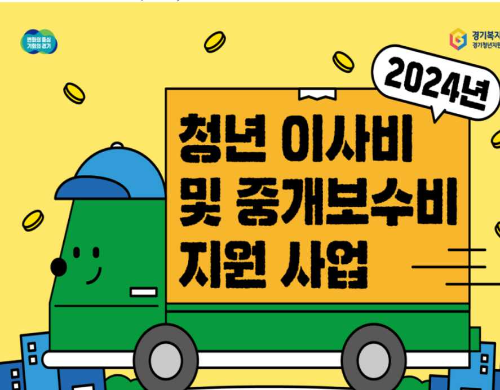 청년 이사비 및 중개보수비 지원 사업