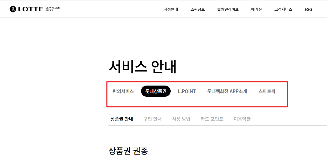 롯데백화점 상품권 유효기간 홈페이지