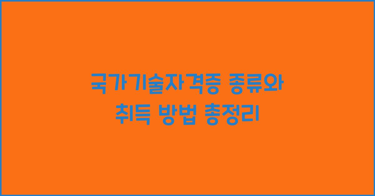 국가기술자격증 종류