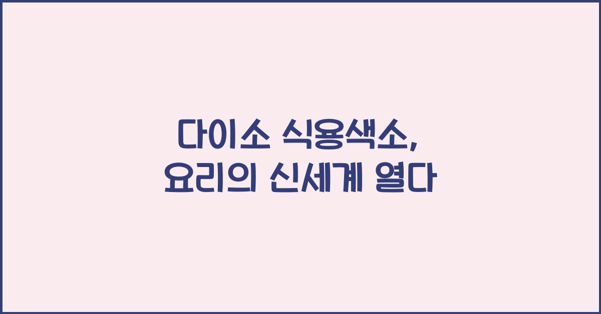 다이소 식용색소