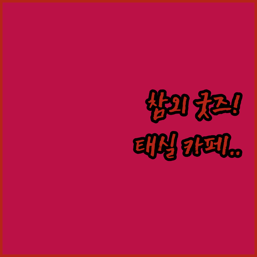 성주 여행 기념품 참외 굿즈 종류와 ..