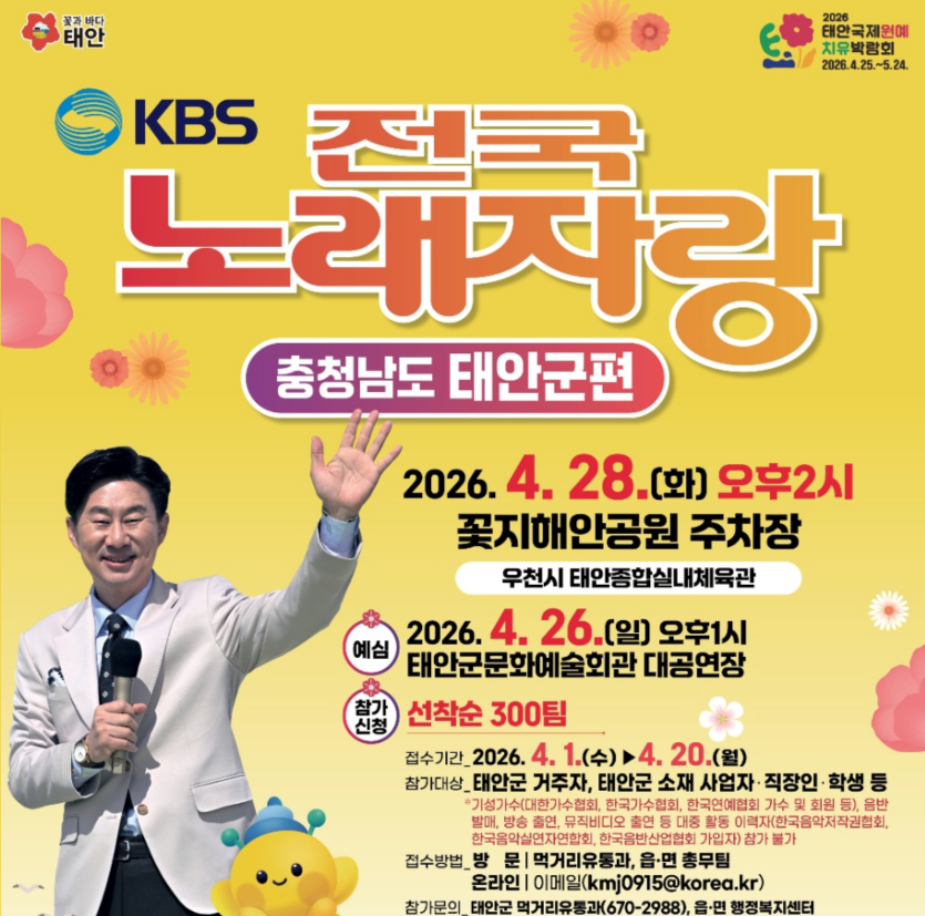 KBS 전국노래자랑 충남 태안군편 예심 신청방법 본선 일정·초대가수 김연자, 배일호, 강문경, 김소유, 나예원