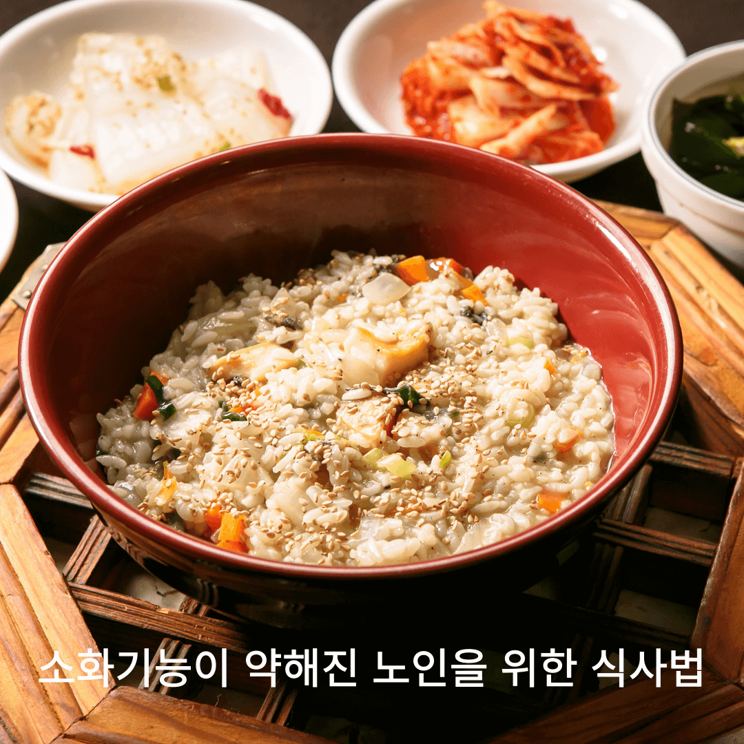 소화기능이약해진노인을위한식사법