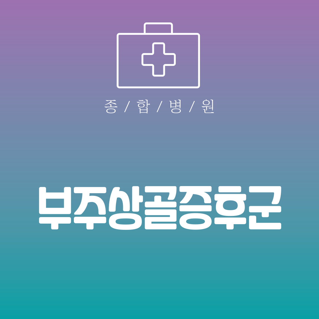 부주상골증후군