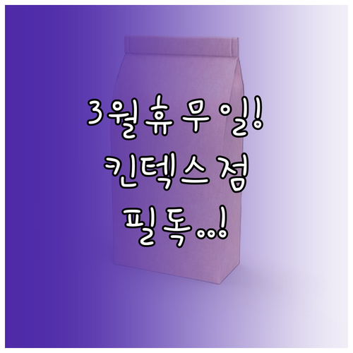 2026년 3월 트레이더스 킨텍스점 ..