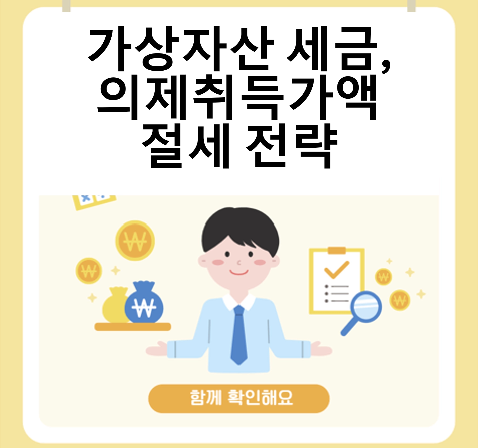 가상자산 과세에 따른 금융투자소득세와 의제취득가액 제도