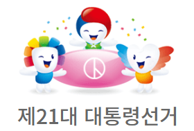 21대 대통령 선거