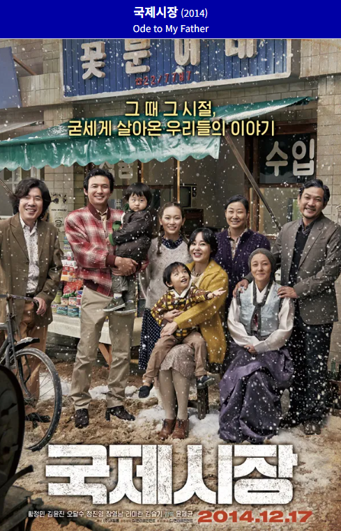 국제시장(2014) 영화 포스터 사진