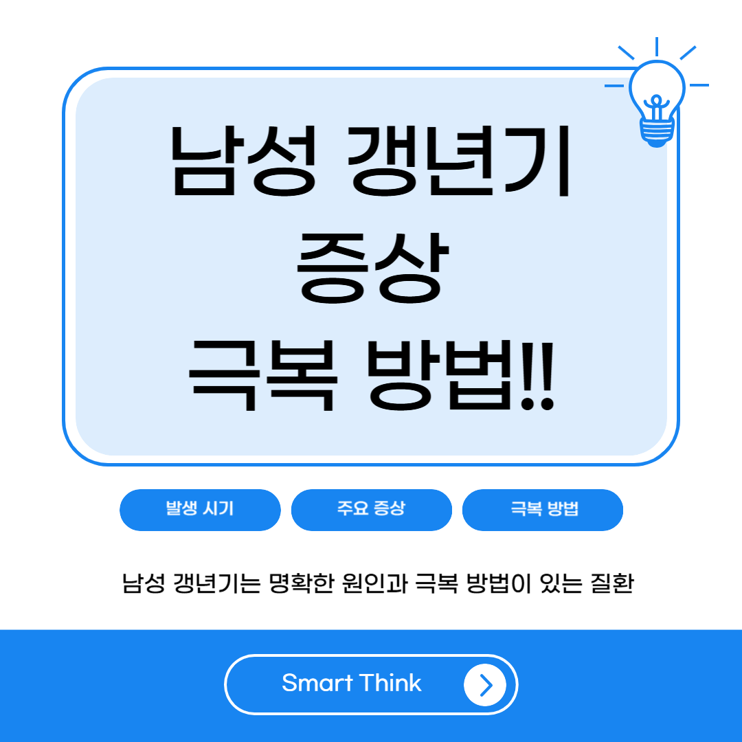 남자 갱년기 증상 및 극복 방법 - 완벽 정리