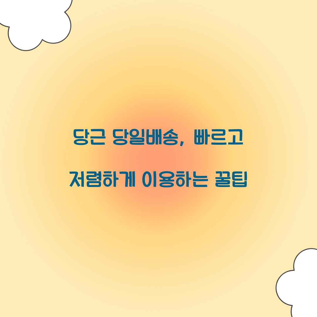 당근 당일배송