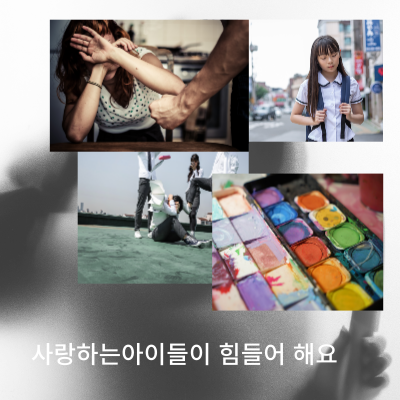 학교폭력의 구체적인 사례와 형법의적용