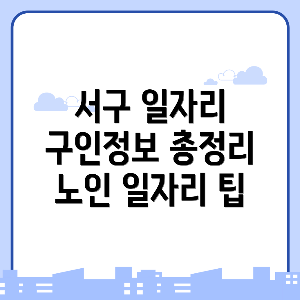광주 서구 일자리