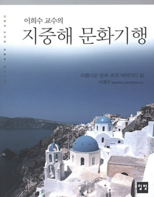 &quot;이희수 교수의 지중해 문화기행 책 표지. 푸른 지붕과 하얀 벽으로 유명한 그리스 산토리니의 풍경이 담겨 있으며, 파란 하늘과 에게해가 어우러진 아름다운 전경이 펼쳐진다. 책 제목과 저자명이 상단에 적혀 있다.&quot;