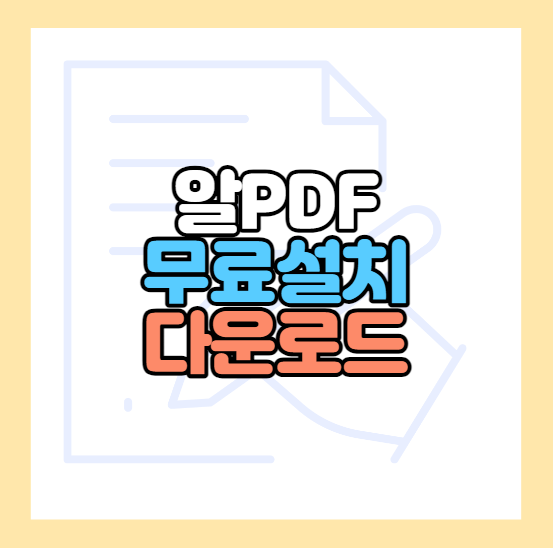 알pdf다운로드