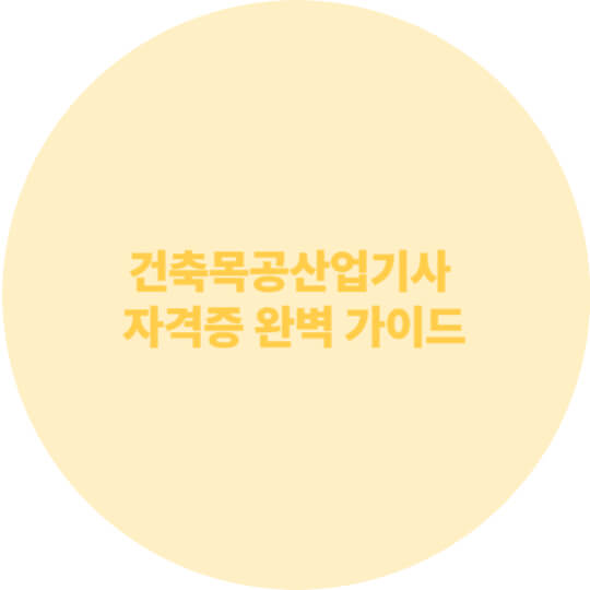 건축목공산업기사 자격증 완벽 가이드