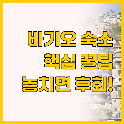 필리핀 바기오 숙소 추천! 전망 최고..